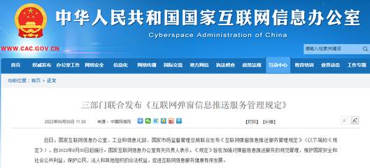 《互聯網彈窗信息推送服務管理規定》 規范互聯網信息服務新舉措